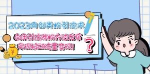 2023网创类粉引流术，自用引流涨粉方法发布，实现被动流量变现网赚项目-副业赚钱-互联网创业-资源整合众享汇研习社