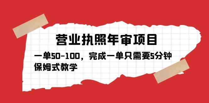 营业执照年审项目，一单50-100，完成一单只需要5分钟，保姆式教学网赚项目-副业赚钱-互联网创业-资源整合众享汇研习社