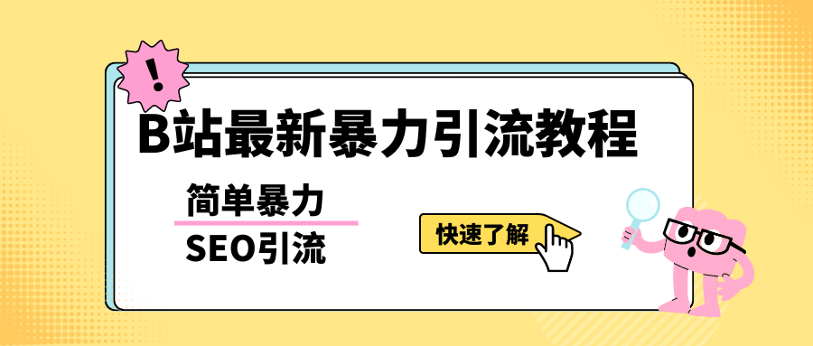 b站最新引流方法，暴力SEO引流玩法，一天可以量产几百个视频（附带软件）网赚项目-副业赚钱-互联网创业-资源整合众享汇研习社