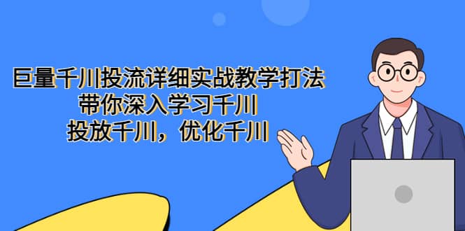巨量千川投流详细实战教学打法:带你深入学习千川,投放千川,优化千川网赚项目-副业赚钱-互联网创业-资源整合众享汇研习社