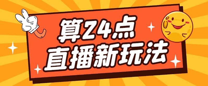 外面卖1200的最新直播撸音浪玩法,算24点【详细玩法教程】网赚项目-副业赚钱-互联网创业-资源整合众享汇研习社