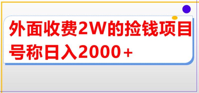 外面收费2w的直播买货捡钱项目，号称单场直播撸2000+【详细玩法教程】网赚项目-副业赚钱-互联网创业-资源整合众享汇研习社