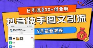 5月超详细抖音快手图文引流，日引流200+创业粉网赚项目-副业赚钱-互联网创业-资源整合众享汇研习社