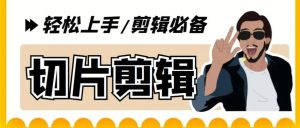 剪辑必备-外面卖688短视频全自动切片软件 带货直播切片必备脚本(软件+教程)网赚项目-副业赚钱-互联网创业-资源整合众享汇研习社