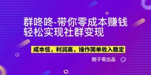 【副业新机会】”群咚咚”带你0成本赚钱，轻松实现社群变现网赚项目-副业赚钱-互联网创业-资源整合众享汇研习社