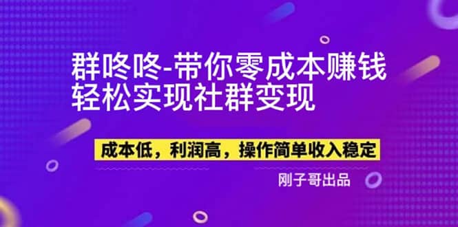 【副业新机会】”群咚咚”带你0成本赚钱，轻松实现社群变现网赚项目-副业赚钱-互联网创业-资源整合众享汇研习社