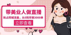 带美业人-做直播,抢占同城流量,打造门店盈利闭环系统 从0到月销3000单网赚项目-副业赚钱-互联网创业-资源整合众享汇研习社