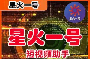 星火一号，可一键草稿替换可直接内录，抖音用户的搬运神器【脚本+教程】网赚项目-副业赚钱-互联网创业-资源整合众享汇研习社