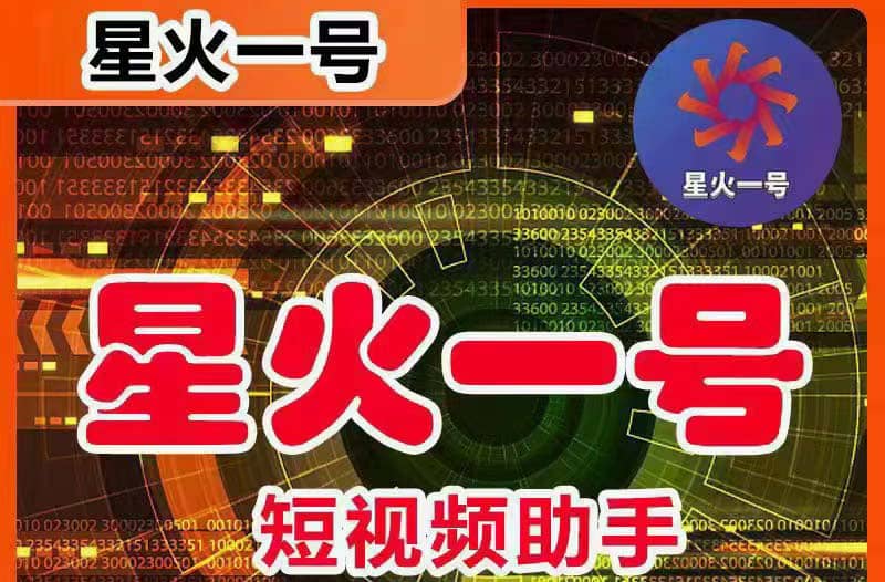 星火一号，可一键草稿替换可直接内录，抖音用户的搬运神器【脚本+教程】网赚项目-副业赚钱-互联网创业-资源整合众享汇研习社