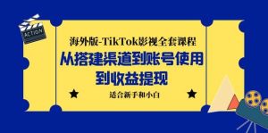海外版-TikTok影视全套课程:从搭建渠道到账号使用到收益提现 小白可操作网赚项目-副业赚钱-互联网创业-资源整合众享汇研习社