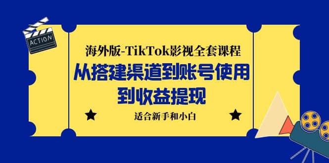 海外版-TikTok影视全套课程:从搭建渠道到账号使用到收益提现 小白可操作网赚项目-副业赚钱-互联网创业-资源整合众享汇研习社