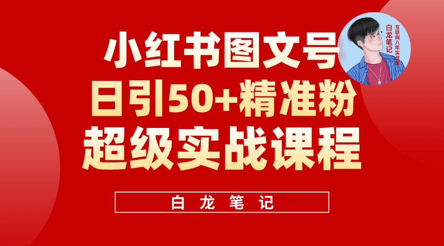 小红书图文号日引50+精准流量，超级实战的小红书引流课，非常适合新手网赚项目-副业赚钱-互联网创业-资源整合众享汇研习社