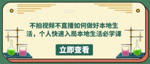 不拍视频不直播如何做好本地同城生活,个人快速入局本地生活必学课网赚项目-副业赚钱-互联网创业-资源整合众享汇研习社