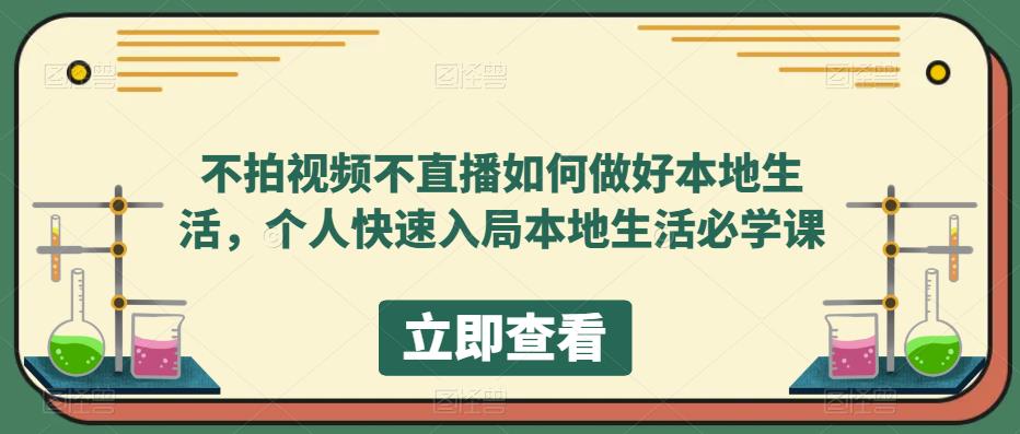 不拍视频不直播如何做好本地同城生活,个人快速入局本地生活必学课网赚项目-副业赚钱-互联网创业-资源整合众享汇研习社