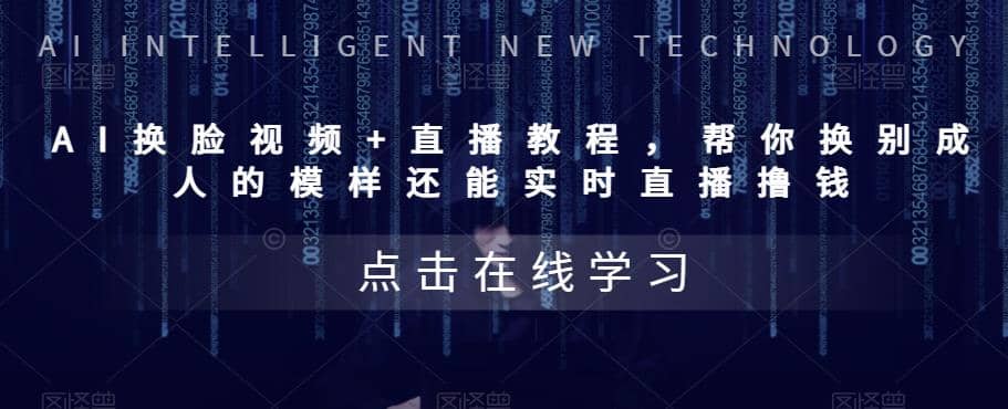 AI换脸视频+直播教程 帮你换成别人的模样还能实时直播撸钱 (教程+配套资料)网赚项目-副业赚钱-互联网创业-资源整合众享汇研习社