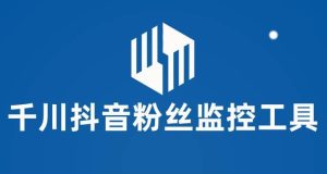 千川抖音粉丝监控工具 助用户监控和分析账号粉丝变化【永久脚本+使用教程】网赚项目-副业赚钱-互联网创业-资源整合众享汇研习社