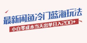 2023最新闲鱼冷门蓝海玩法,小白零成本当天出单日入200+网赚项目-副业赚钱-互联网创业-资源整合众享汇研习社