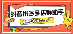 最新市面上卖600的抖音拼多多店群助手，快速分析商品热度，助力带货营销网赚项目-副业赚钱-互联网创业-资源整合众享汇研习社