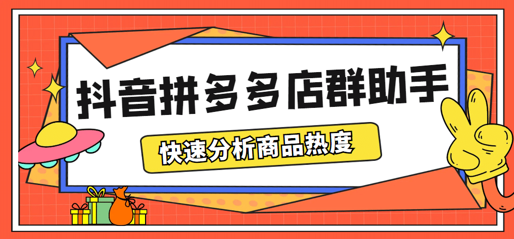 最新市面上卖600的抖音拼多多店群助手，快速分析商品热度，助力带货营销网赚项目-副业赚钱-互联网创业-资源整合众享汇研习社