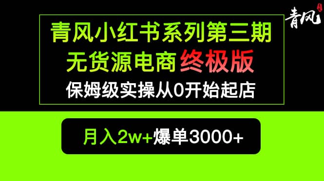 小红书无货源电商爆单终极版【视频教程+实战手册】保姆级实操从0起店爆单网赚项目-副业赚钱-互联网创业-资源整合众享汇研习社