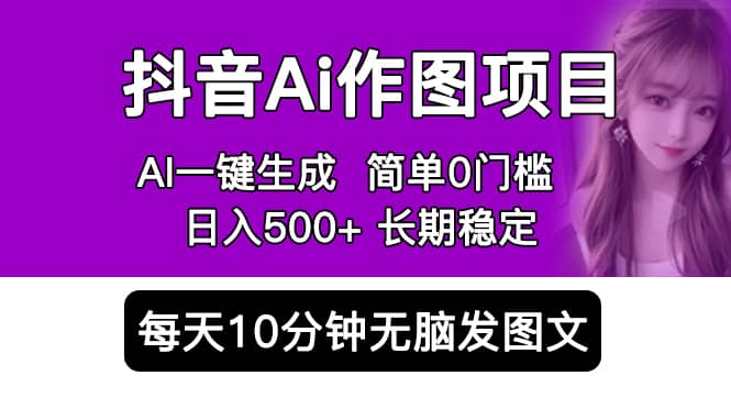 抖音Ai作图项目 Ai手机app一键生成图片 0门槛 每天10分钟发图文 日入500+网赚项目-副业赚钱-互联网创业-资源整合众享汇研习社