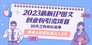 2023最新IP图文创业粉引流项目,10天之内可以出单 普通小白可以月入1-3万网赚项目-副业赚钱-互联网创业-资源整合众享汇研习社