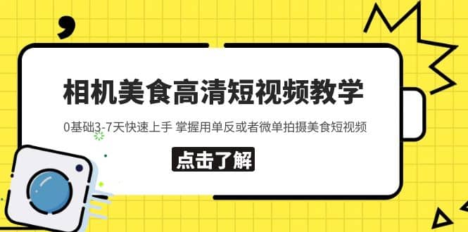 相机美食高清短视频教学 0基础3-7天快速上手 掌握用单反或者微单拍摄美食网赚项目-副业赚钱-互联网创业-资源整合众享汇研习社