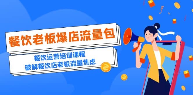 2023餐饮老板-爆店流量包，餐饮运营培训课程，破解餐饮店老板流量焦虑网赚项目-副业赚钱-互联网创业-资源整合众享汇研习社
