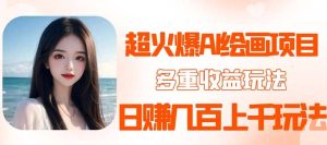 2023超火AI绘画项目,多重变现渠道网赚项目-副业赚钱-互联网创业-资源整合众享汇研习社