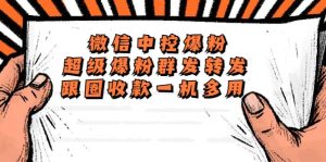 外面收费688微信中控爆粉超级爆粉群发转发跟圈收款一机多用【脚本+教程】网赚项目-副业赚钱-互联网创业-资源整合众享汇研习社