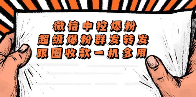 外面收费688微信中控爆粉超级爆粉群发转发跟圈收款一机多用【脚本+教程】网赚项目-副业赚钱-互联网创业-资源整合众享汇研习社