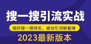外面收费980的最新公众号搜一搜引流实训课,日引200+网赚项目-副业赚钱-互联网创业-资源整合众享汇研习社