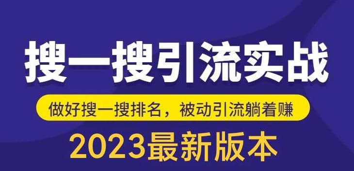 外面收费980的最新公众号搜一搜引流实训课，日引200+网赚项目-副业赚钱-互联网创业-资源整合众享汇研习社
