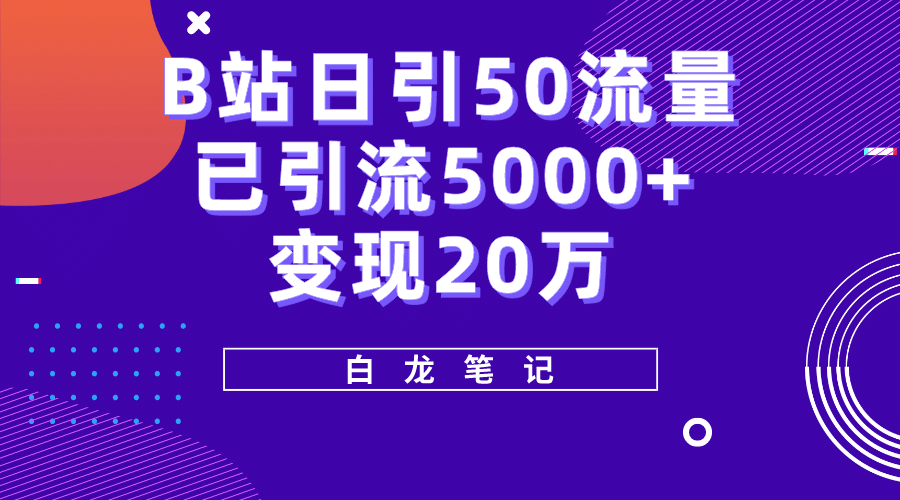 B站日引50+流量，实战已引流5000+变现20万，超级实操课程网赚项目-副业赚钱-互联网创业-资源整合众享汇研习社