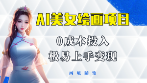 今年最火的AI美女绘画项目 保姆级教程分享 多重变现方式 让小白轻松上手网赚项目-副业赚钱-互联网创业-资源整合众享汇研习社