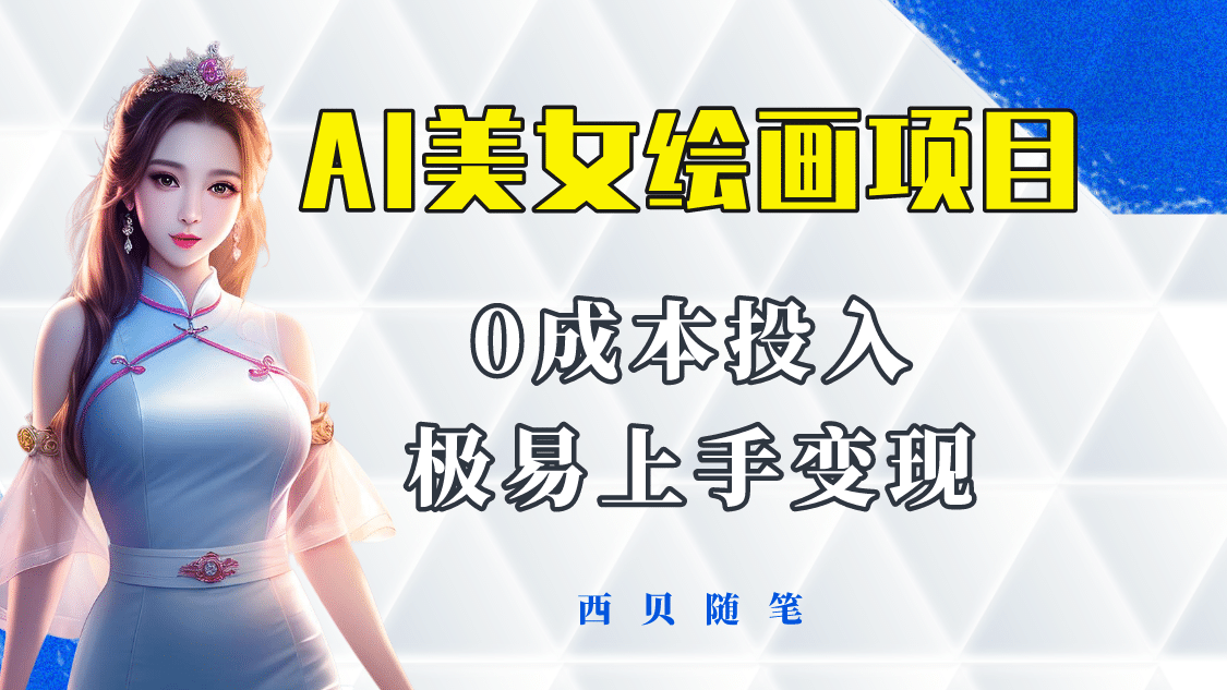 今年最火的AI美女绘画项目 保姆级教程分享 多重变现方式 让小白轻松上手网赚项目-副业赚钱-互联网创业-资源整合众享汇研习社