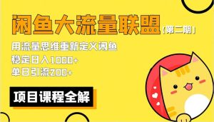 【第二期】最新闲鱼大流量联盟骚玩法，单日引流200+，稳定日入1000+网赚项目-副业赚钱-互联网创业-资源整合众享汇研习社