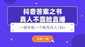 抖音答案之书真人不露脸直播,月入1W+网赚项目-副业赚钱-互联网创业-资源整合众享汇研习社