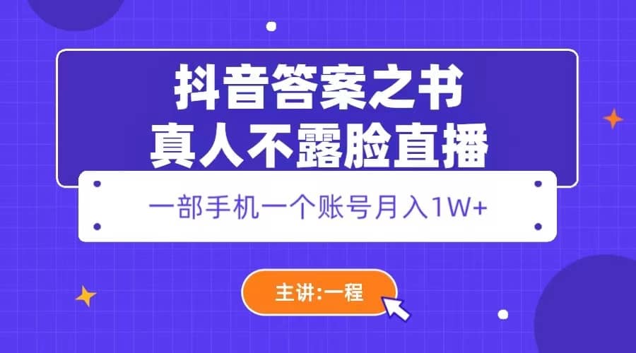 抖音答案之书真人不露脸直播,月入1W+网赚项目-副业赚钱-互联网创业-资源整合众享汇研习社