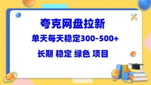夸克网盘拉新项目：单天稳定300-500＋长期 稳定 绿色（教程+资料素材）网赚项目-副业赚钱-互联网创业-资源整合众享汇研习社