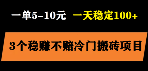 3个最新稳定的冷门搬砖项目,小白无脑照抄当日变现日入过百网赚项目-副业赚钱-互联网创业-资源整合众享汇研习社