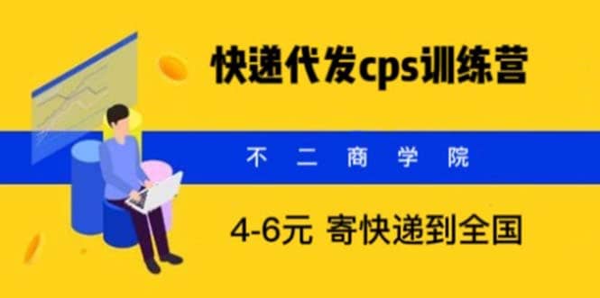 快递代发CPS，月入万元，不起眼却很赚钱的信息差项目网赚项目-副业赚钱-互联网创业-资源整合众享汇研习社