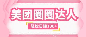 美团圈圈玩法，这样做，一天撸300+没有压力 零成本，不被坑网赚项目-副业赚钱-互联网创业-资源整合众享汇研习社