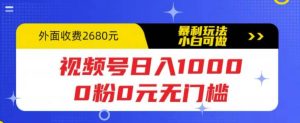视频号日入1000，0粉0元无门槛，暴利玩法，小白可做，拆解教程网赚项目-副业赚钱-互联网创业-资源整合众享汇研习社