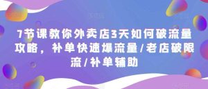 7节课教你外卖店3天如何破流量攻略，补单快速爆流量/老店破限流/补单辅助网赚项目-副业赚钱-互联网创业-资源整合众享汇研习社