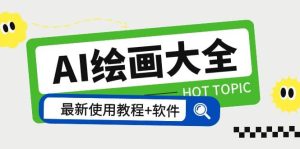 AI绘画大全 Midjourney13000+gpt最新注册+使用教程+关键词描述词 软件+教程网赚项目-副业赚钱-互联网创业-资源整合众享汇研习社