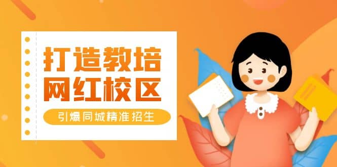 打造教培/网红/校区，引爆同城精准招生【四类视频实操模板】网赚项目-副业赚钱-互联网创业-资源整合众享汇研习社