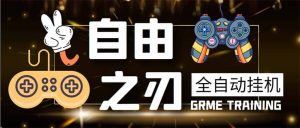 最新自由之刃游戏全自动打金项目,单号每月低保上千+【自动脚本+包回收】网赚项目-副业赚钱-互联网创业-资源整合众享汇研习社