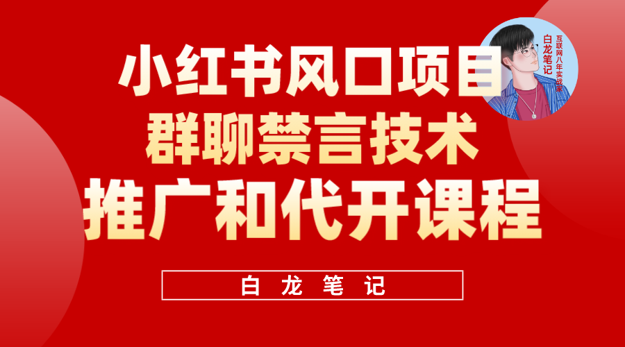 小红书风口项目日入300+,小红书群聊禁言技术代开项目,适合新手操作网赚项目-副业赚钱-互联网创业-资源整合众享汇研习社