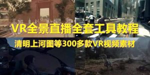 抖音最火的VR全景视频直播 清明上河图直播间搭建(素材+教程+直播权限开通)网赚项目-副业赚钱-互联网创业-资源整合众享汇研习社
